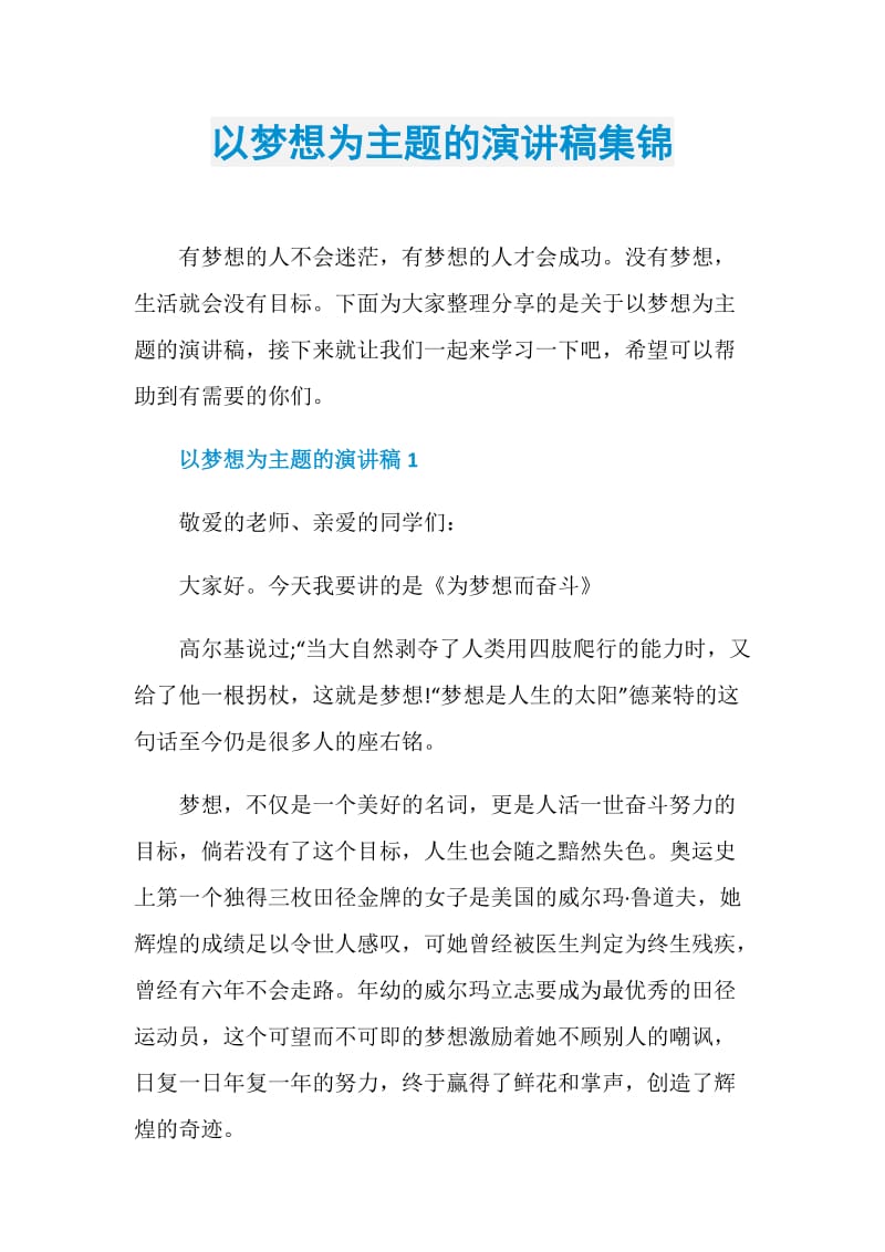 以梦想为主题的演讲稿集锦.doc_第1页