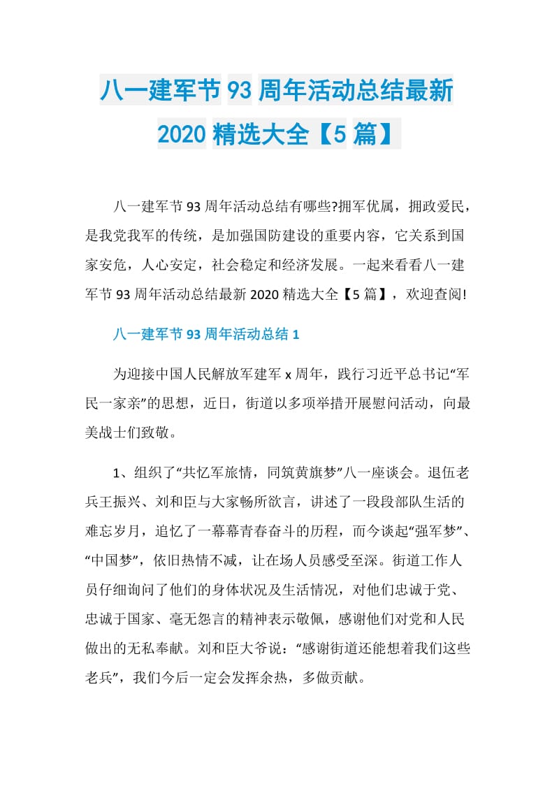 八一建军节93周年活动总结最新2020精选大全【5篇】.doc_第1页