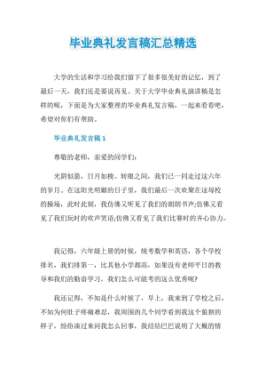 毕业典礼发言稿汇总精选.doc