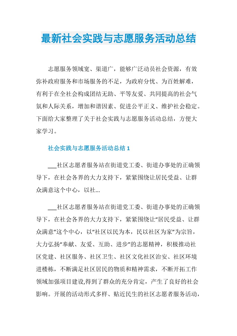 最新社会实践与志愿服务活动总结.doc_第1页