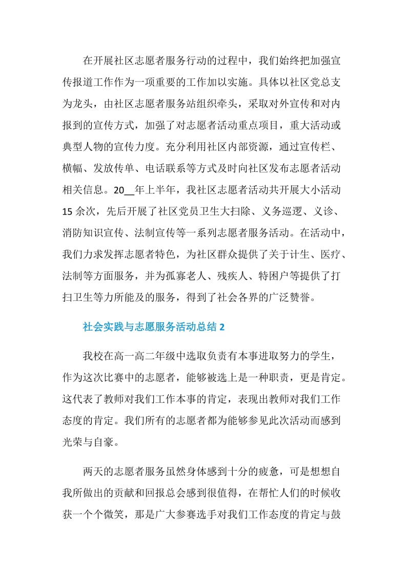 最新社会实践与志愿服务活动总结.doc_第3页