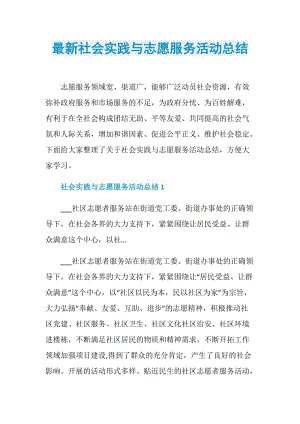 最新社会实践与志愿服务活动总结.doc