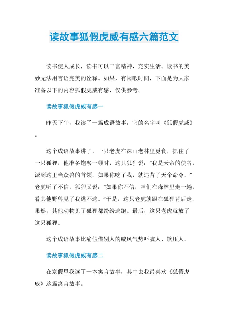 读故事狐假虎威有感六篇范文.doc_第1页