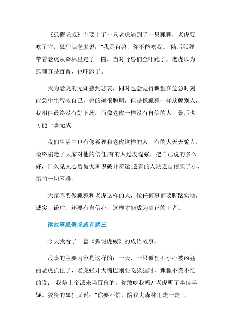 读故事狐假虎威有感六篇范文.doc_第2页