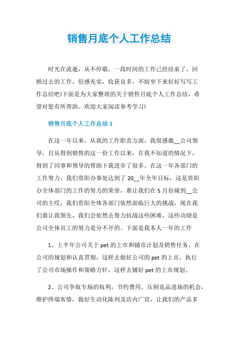 销售月底个人工作总结.doc_第1页