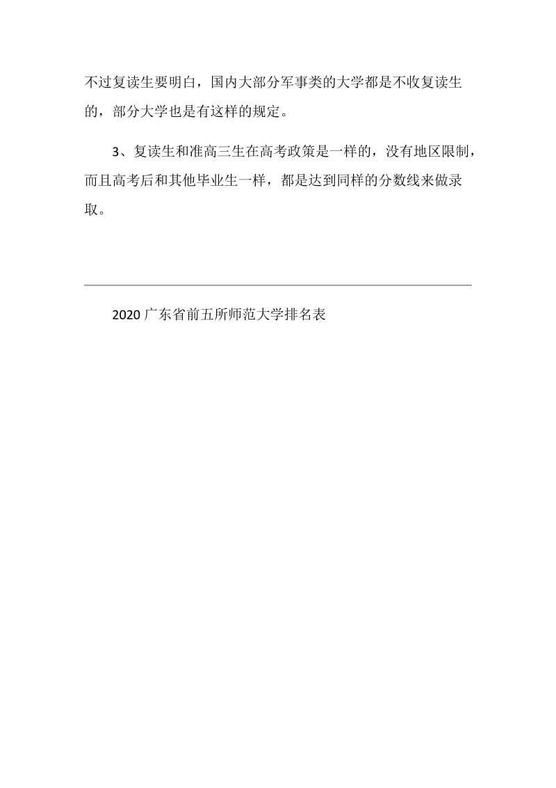 2020广东省前五所师范大学排名表.doc_第2页