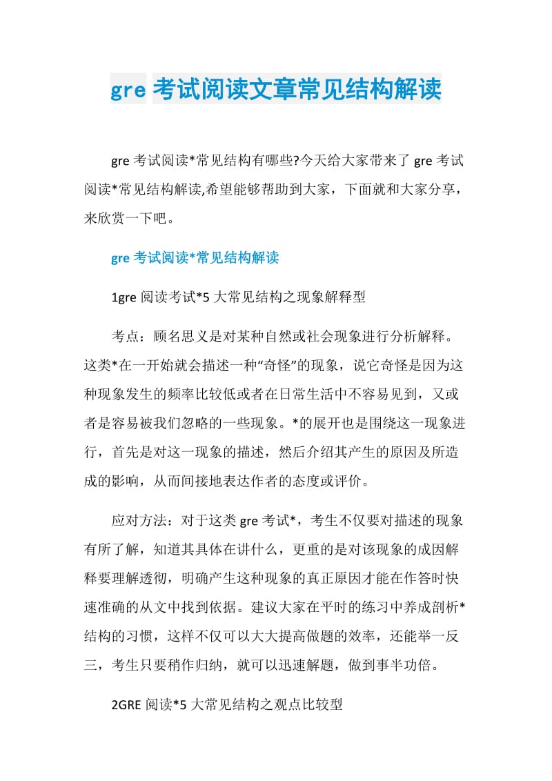 gre考试阅读文章常见结构解读.doc_第1页