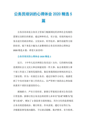 公务员培训的心得体会2020精选5篇.doc