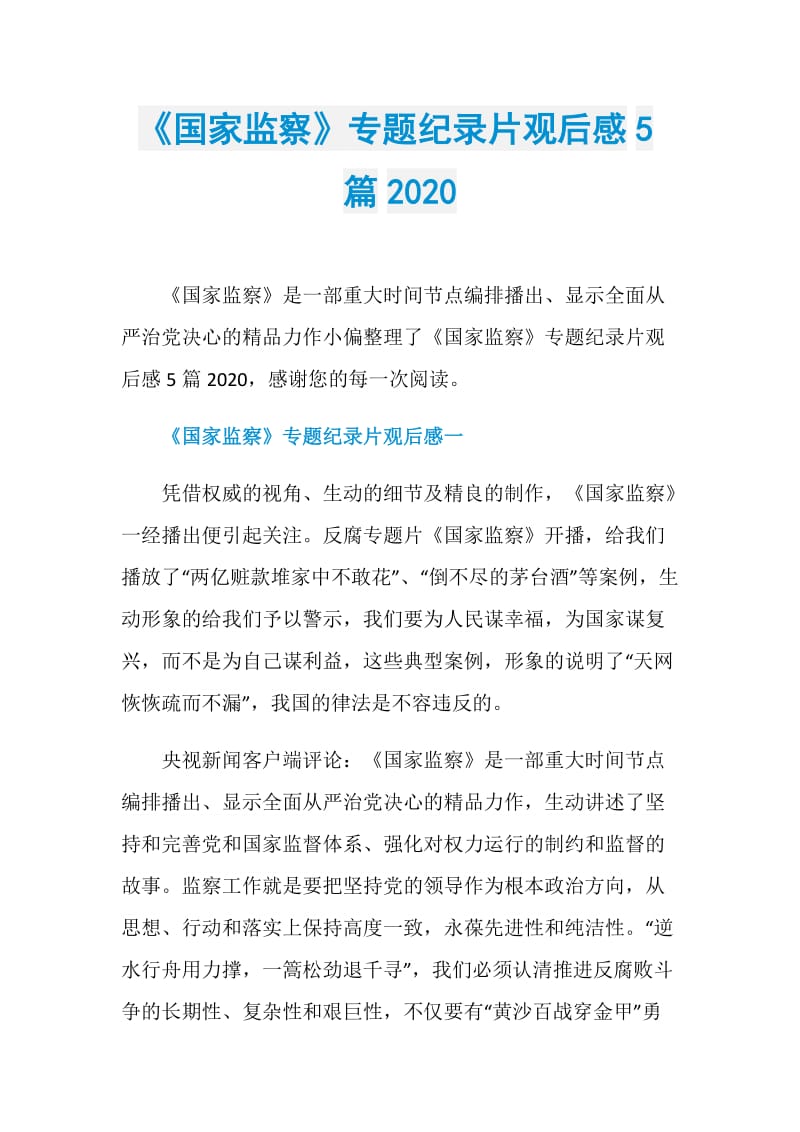 《国家监察》专题纪录片观后感5篇2020.doc_第1页