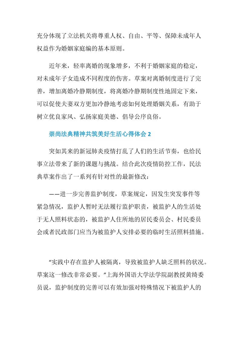 关于崇尚法典精神共筑美好生活心得体会5篇精选2020.doc_第2页