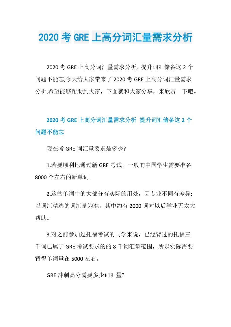 2020考GRE上高分词汇量需求分析.doc_第1页