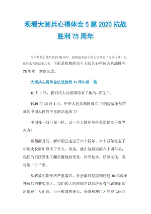 观看大阅兵心得体会5篇2020抗战胜利75周年.doc