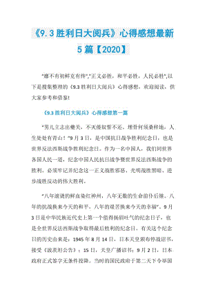 《9.3胜利日大阅兵》心得感想最新5篇【2020】.doc