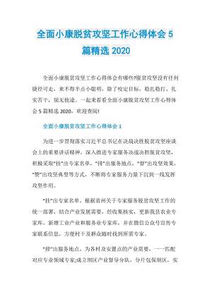 全面小康脱贫攻坚工作心得体会5篇精选2020.doc