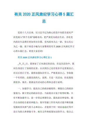 有关2020正风肃纪学习心得5篇汇总.doc