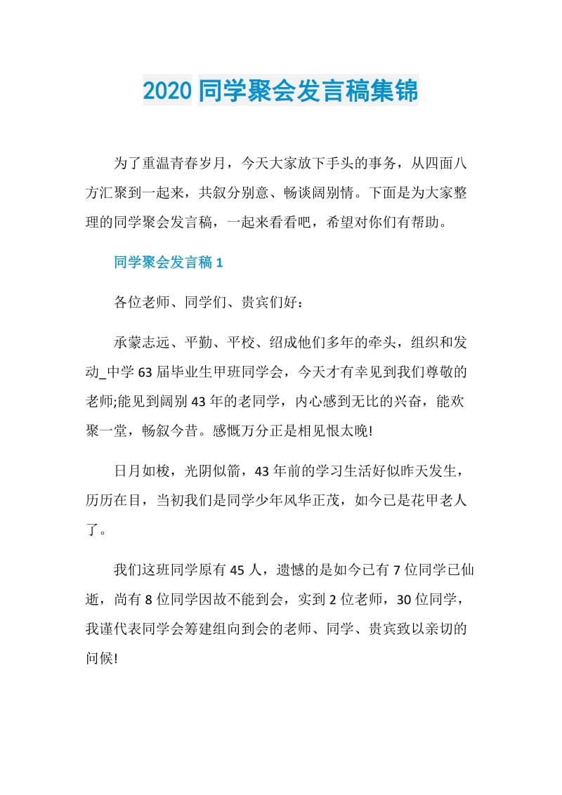 2020同学聚会发言稿集锦.doc_第1页