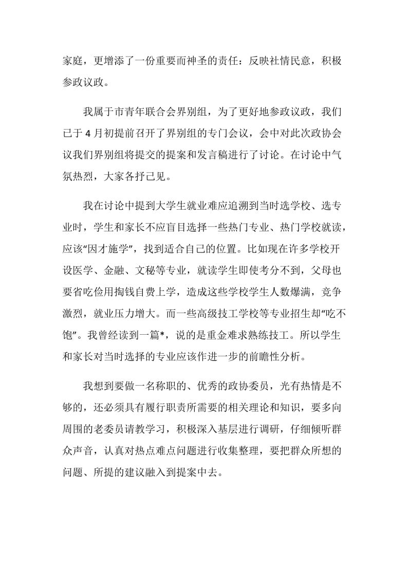 关于政协委员发言稿.doc_第2页