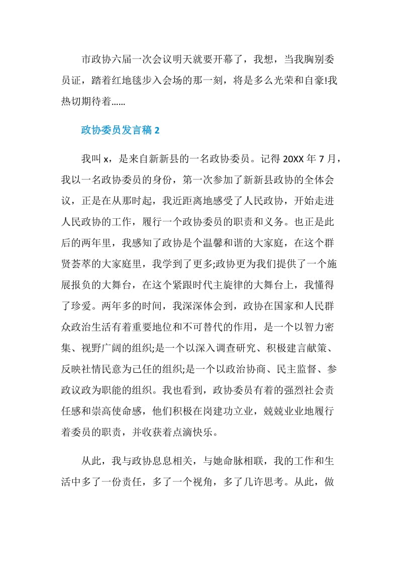 关于政协委员发言稿.doc_第3页