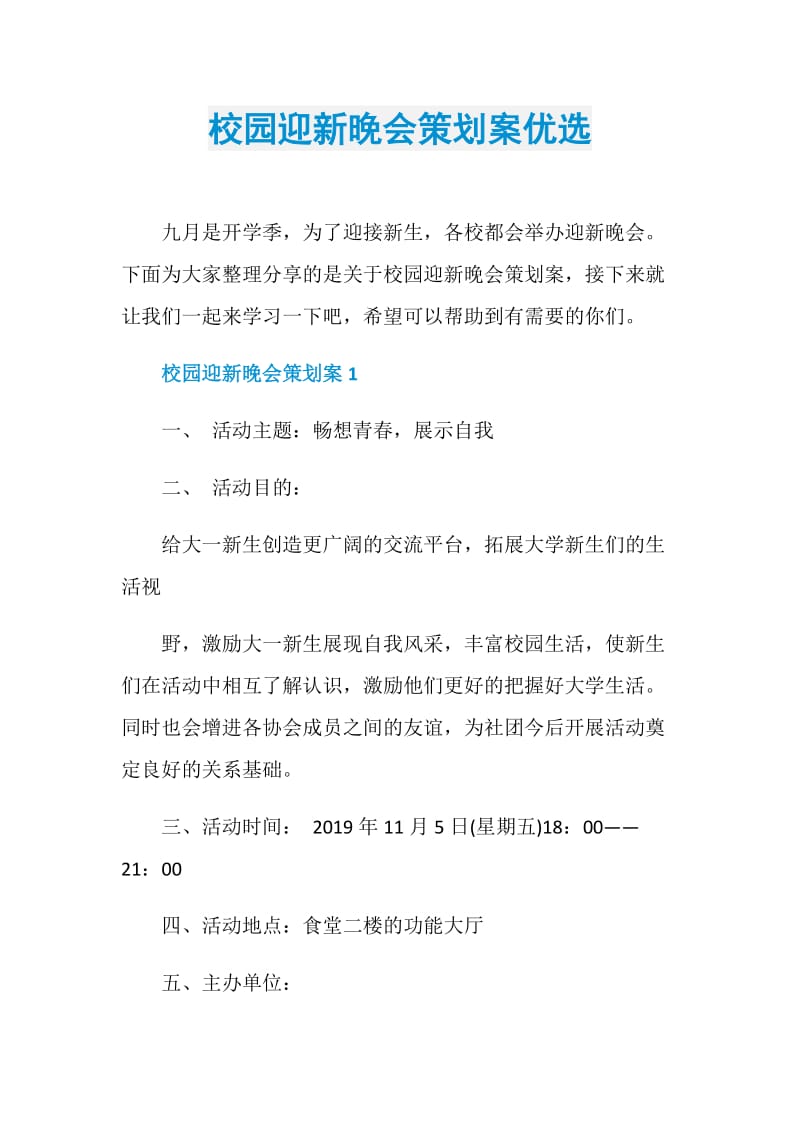 校园迎新晚会策划案优选.doc_第1页