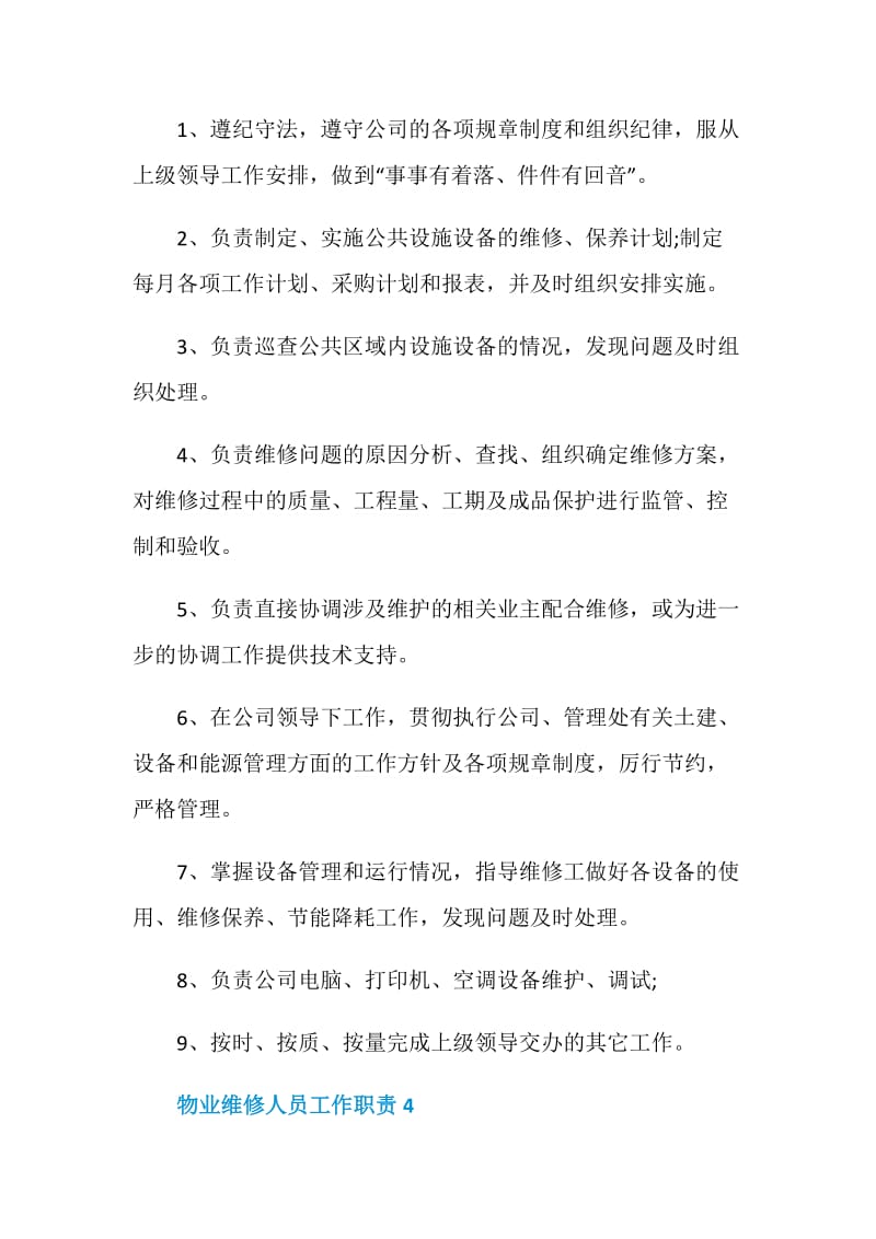 物业维修人员工作职责大全合集.doc_第2页