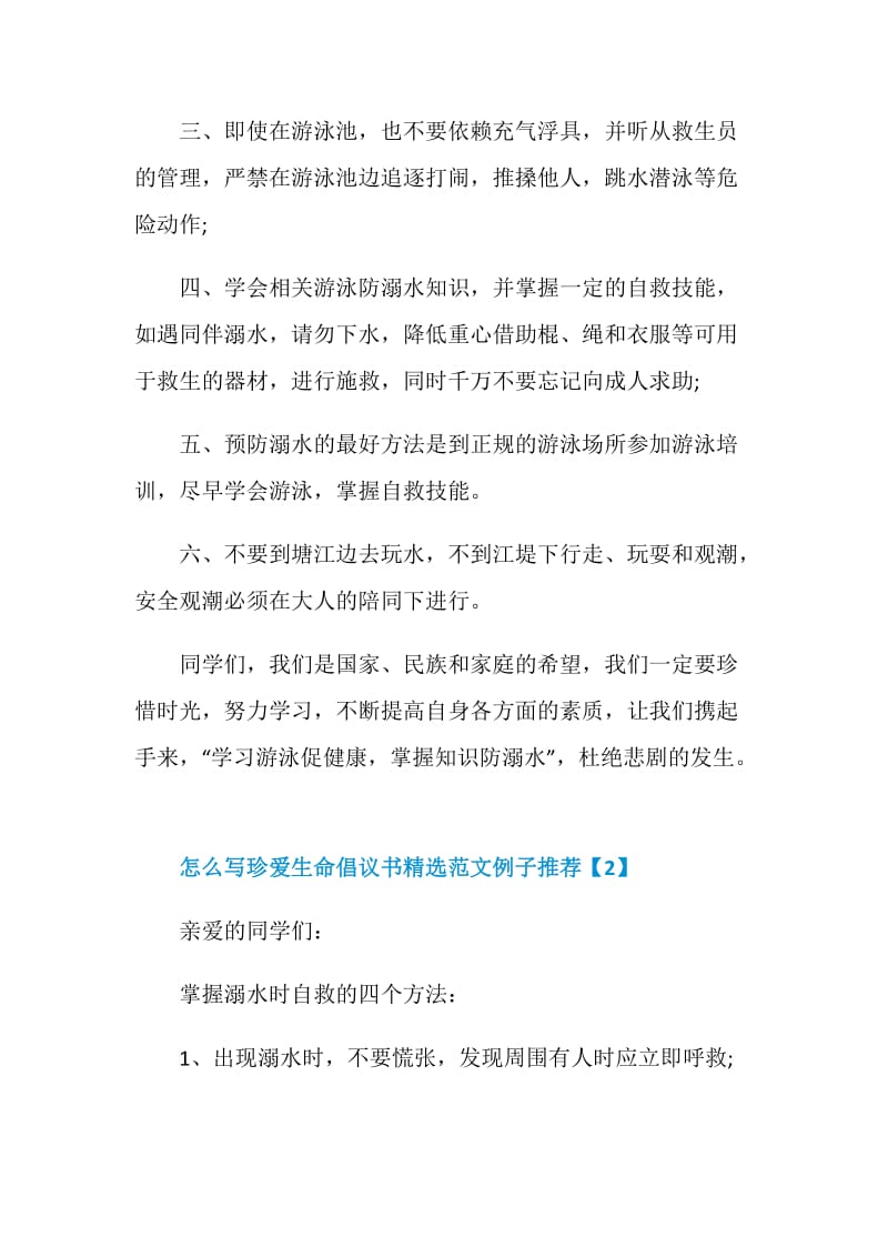 怎么写珍爱生命倡议书精选范文例子推荐.doc_第2页