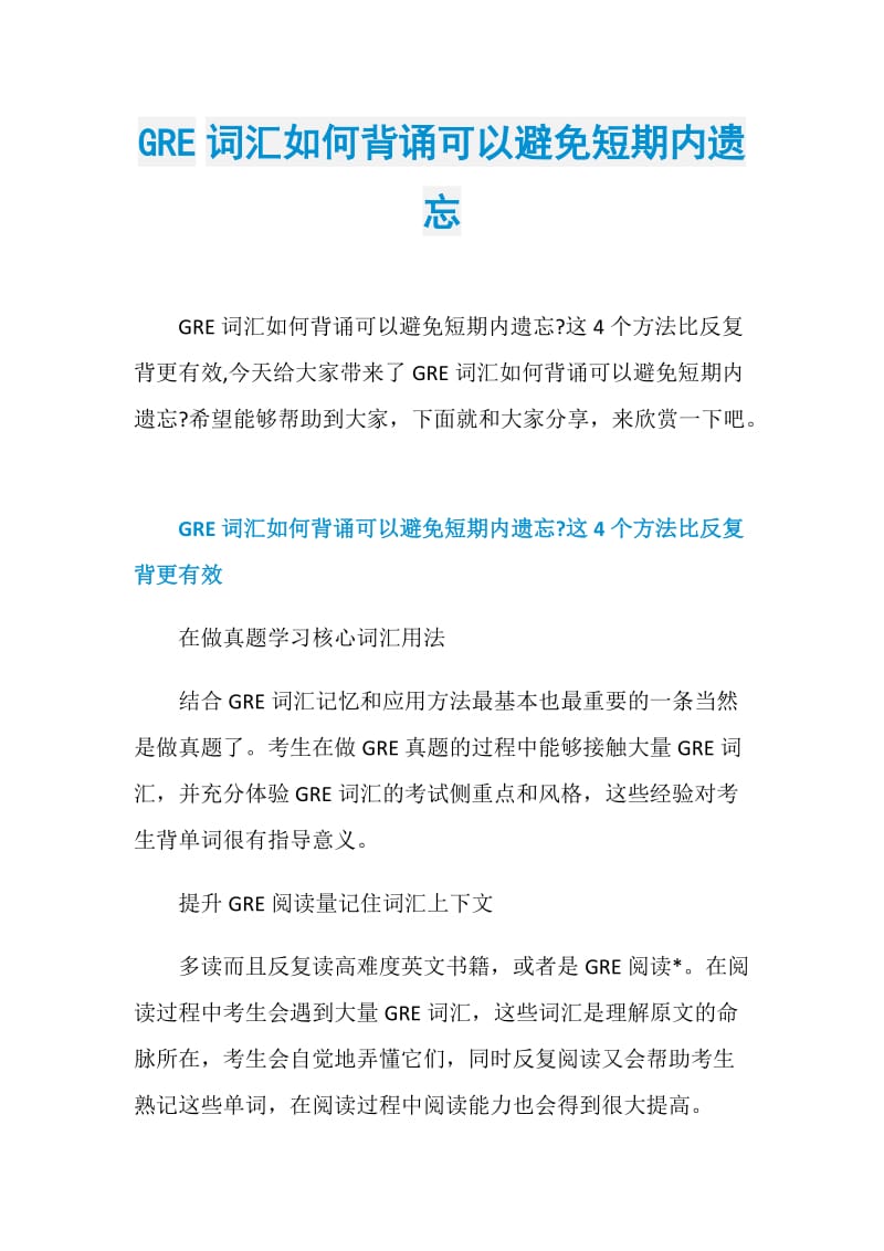 GRE词汇如何背诵可以避免短期内遗忘.doc_第1页