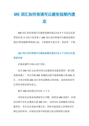 GRE词汇如何背诵可以避免短期内遗忘.doc