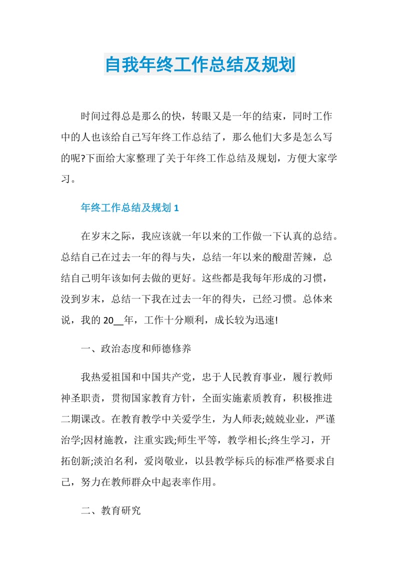 自我年终工作总结及规划.doc_第1页