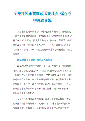 关于决胜全面建成小康社会2020心得总结5篇.doc