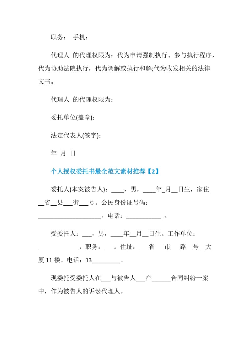 个人授权委托书最全范文素材推荐.doc_第2页