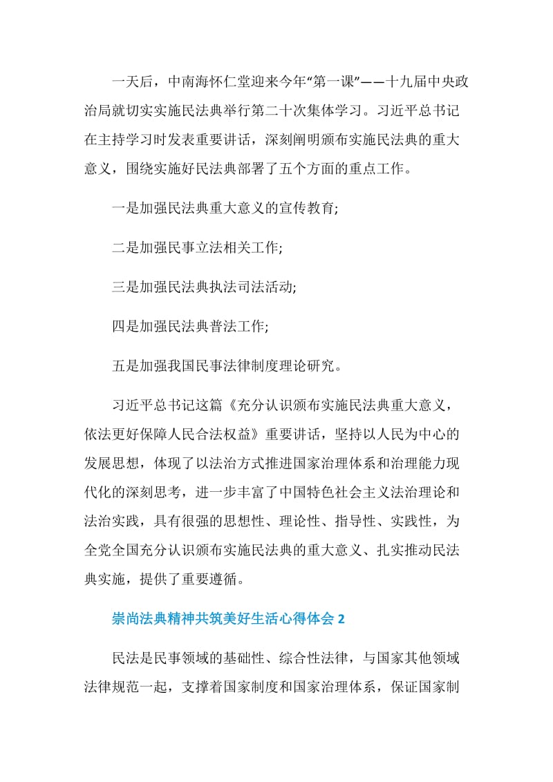 2020崇尚法典精神共筑美好生活心得体会精选5篇.doc_第2页