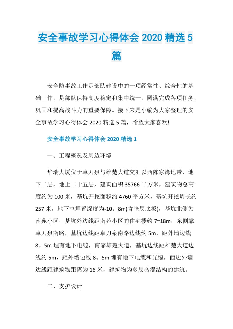 安全事故学习心得体会2020精选5篇.doc_第1页