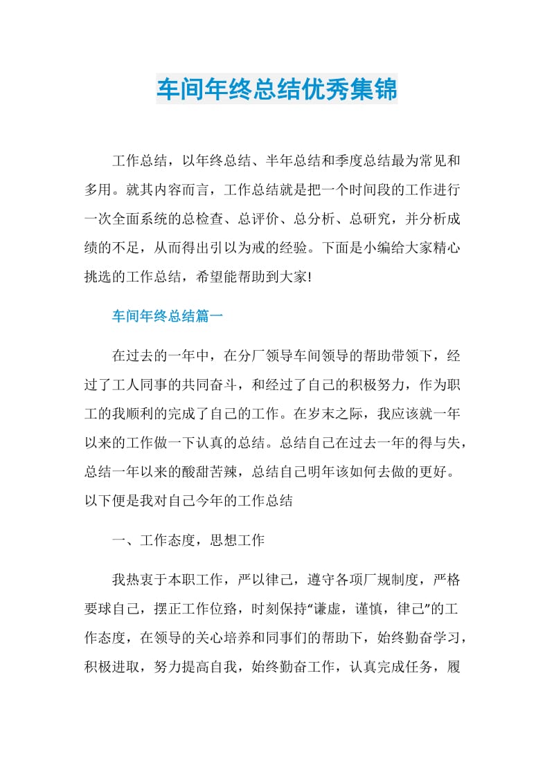 车间年终总结优秀集锦.doc_第1页