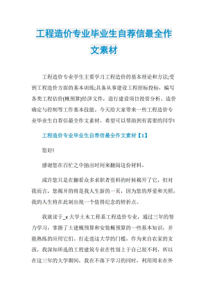 工程造价专业毕业生自荐信最全作文素材.doc