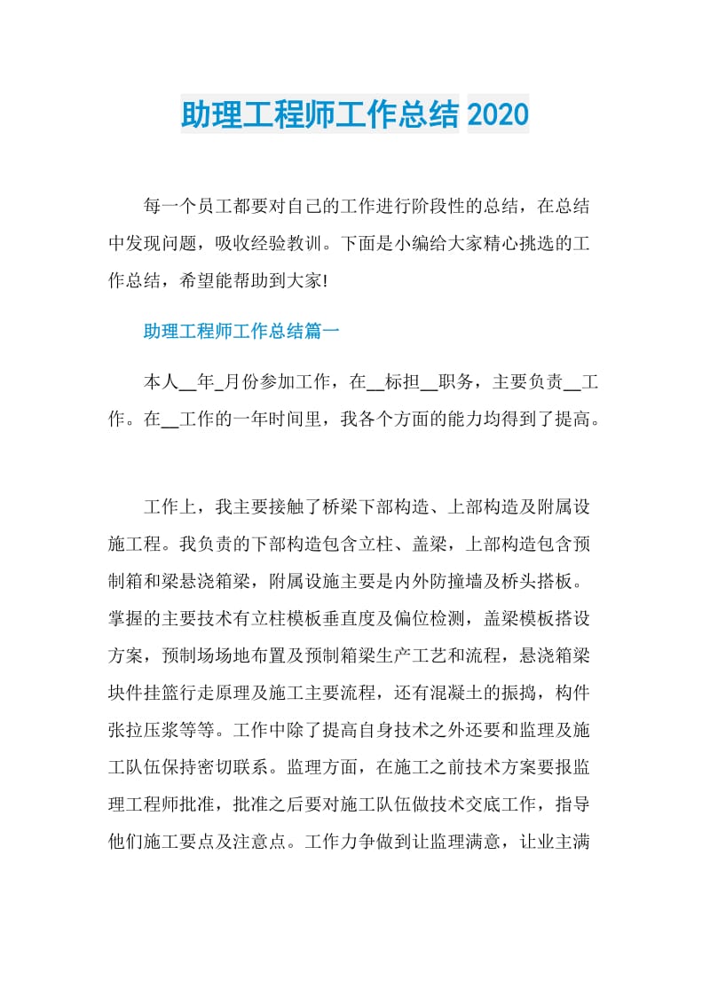 助理工程师工作总结2020.doc_第1页