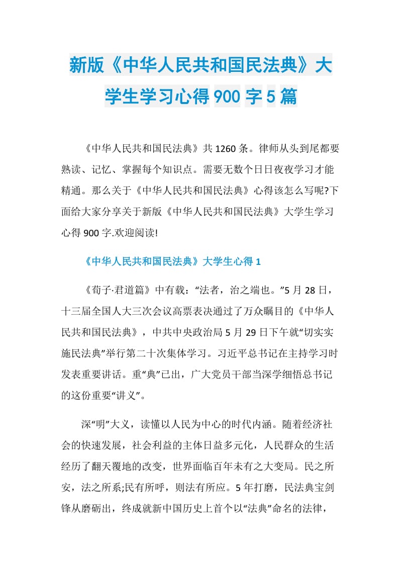 新版《中华人民共和国民法典》大学生学习心得900字5篇.doc_第1页