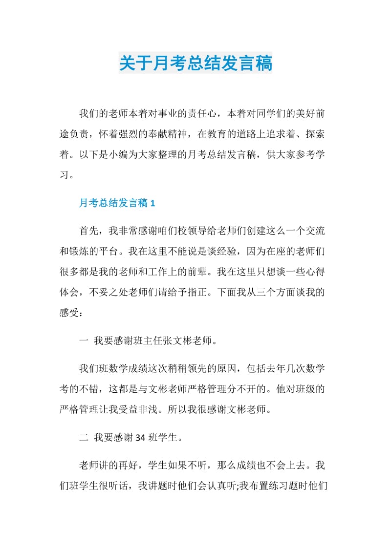 关于月考总结发言稿.doc_第1页