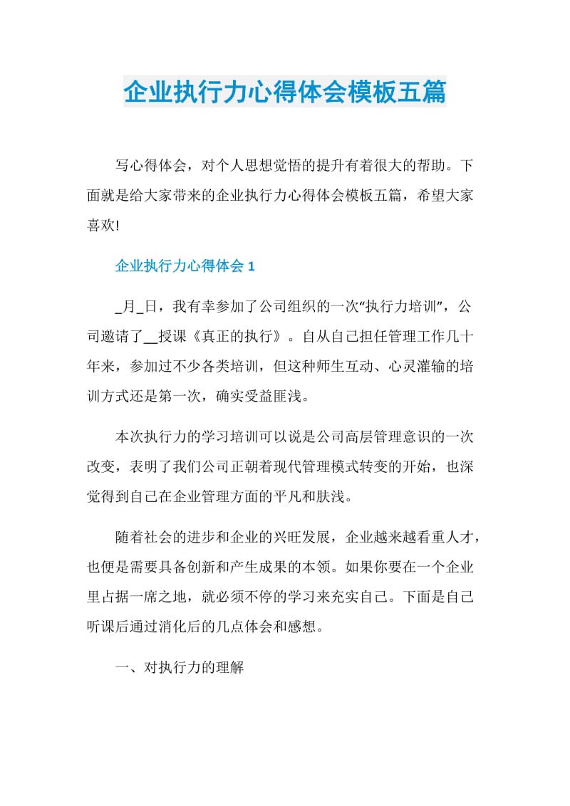 企业执行力心得体会模板五篇.doc_第1页