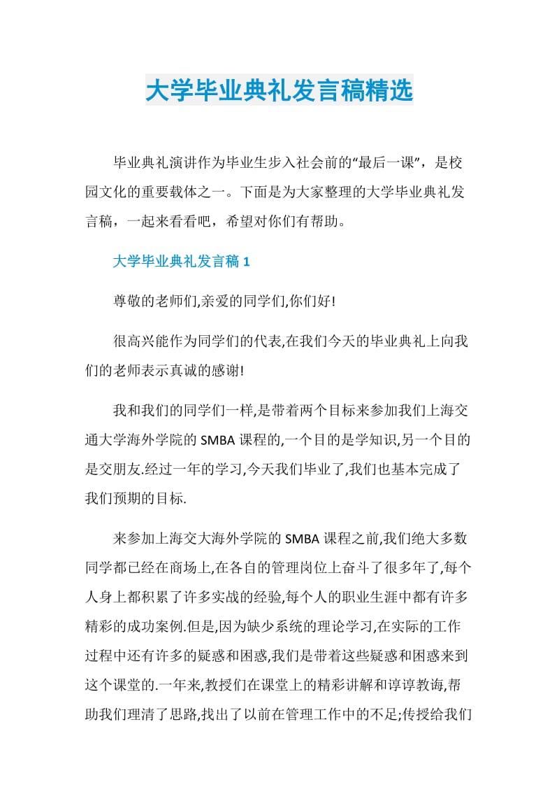 大学毕业典礼发言稿精选.doc_第1页