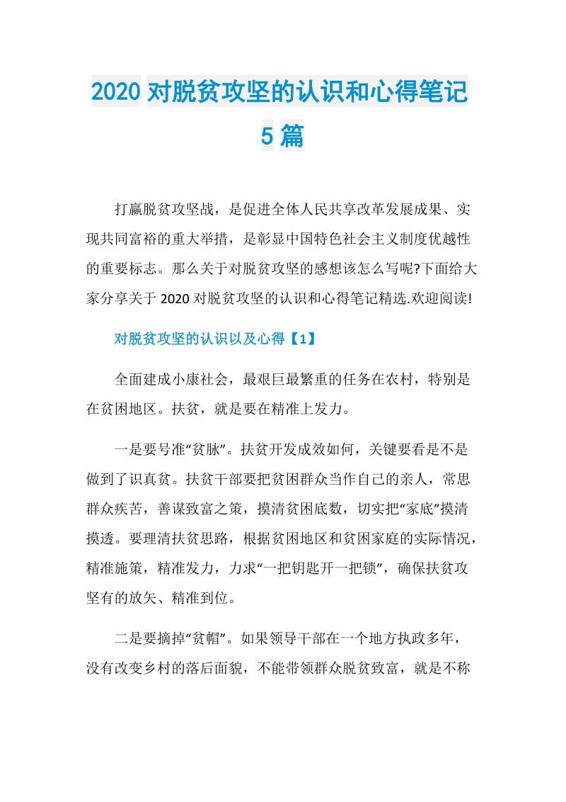 2020对脱贫攻坚的认识和心得笔记5篇.doc_第1页