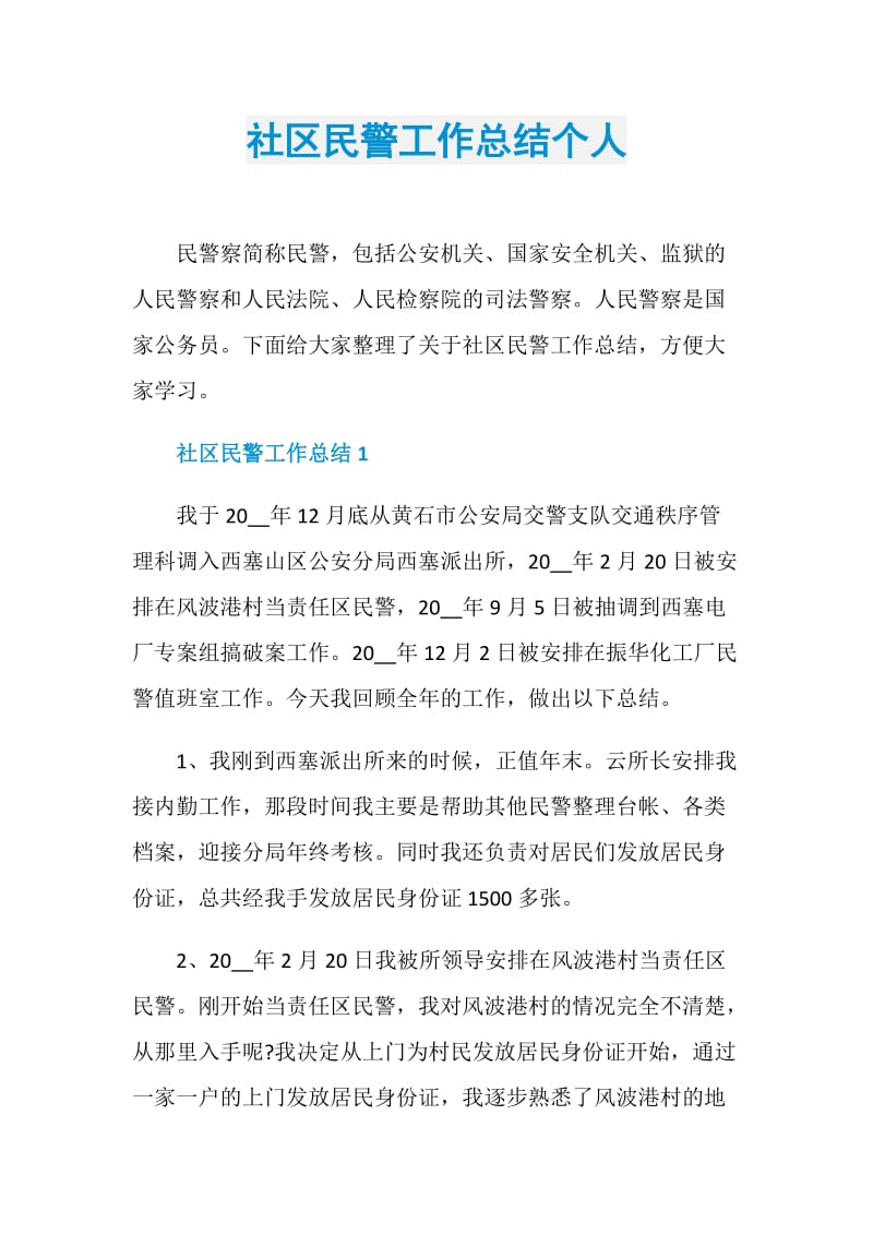 社区民警工作总结个人.doc_第1页