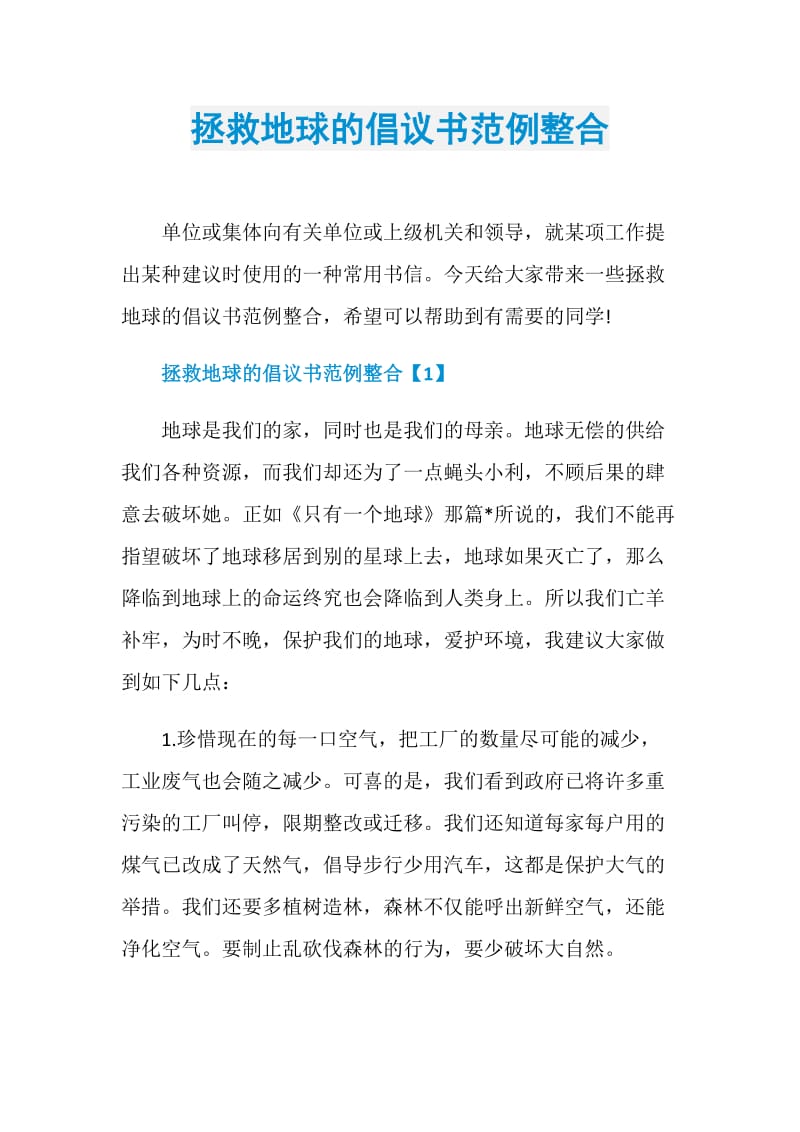 拯救地球的倡议书范例整合.doc_第1页