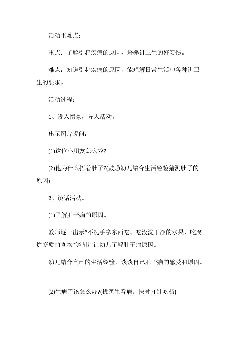 精选汇合幼儿园中班健康领域教学方案.doc_第2页