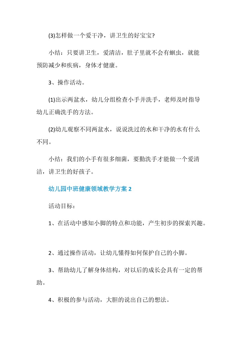 精选汇合幼儿园中班健康领域教学方案.doc_第3页