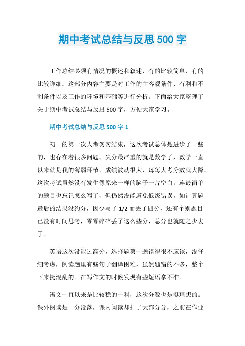 期中考试总结与反思500字.doc_第1页