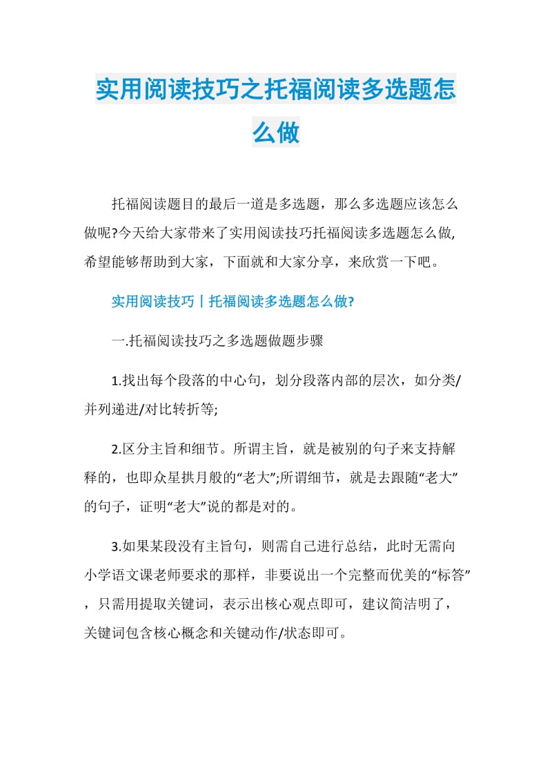 实用阅读技巧之托福阅读多选题怎么做.doc_第1页