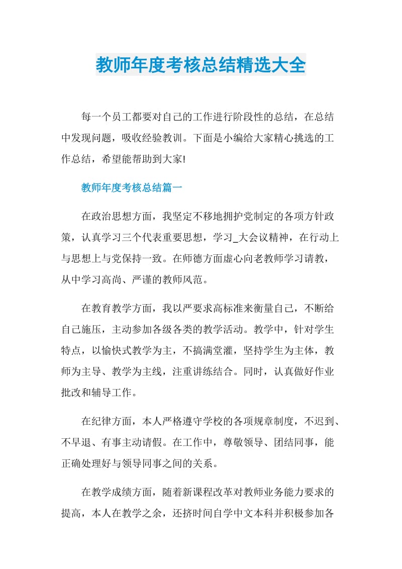 教师年度考核总结精选大全.doc_第1页