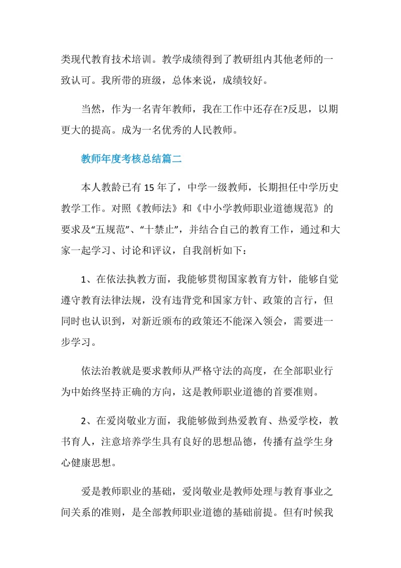 教师年度考核总结精选大全.doc_第2页