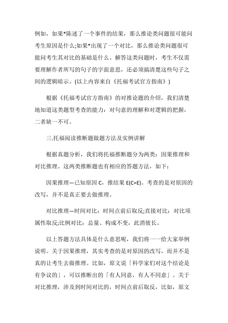 托福阅读技巧：托福阅读推断题解题方法及实例讲解.doc_第2页