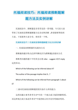 托福阅读技巧：托福阅读推断题解题方法及实例讲解.doc